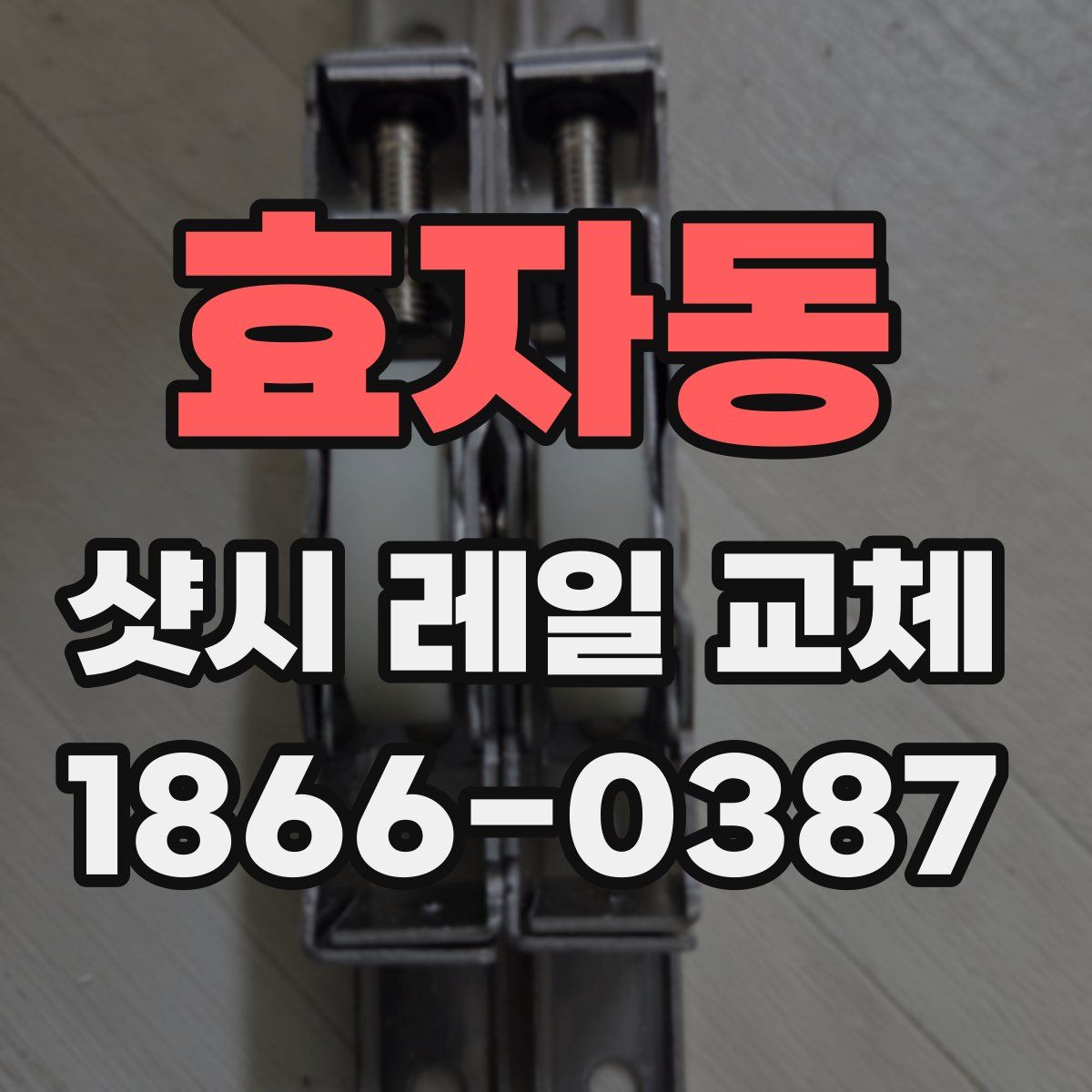 효자동 샷시 레일 교체