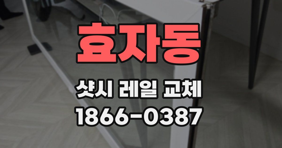 효자동 샷시 레일 교체
