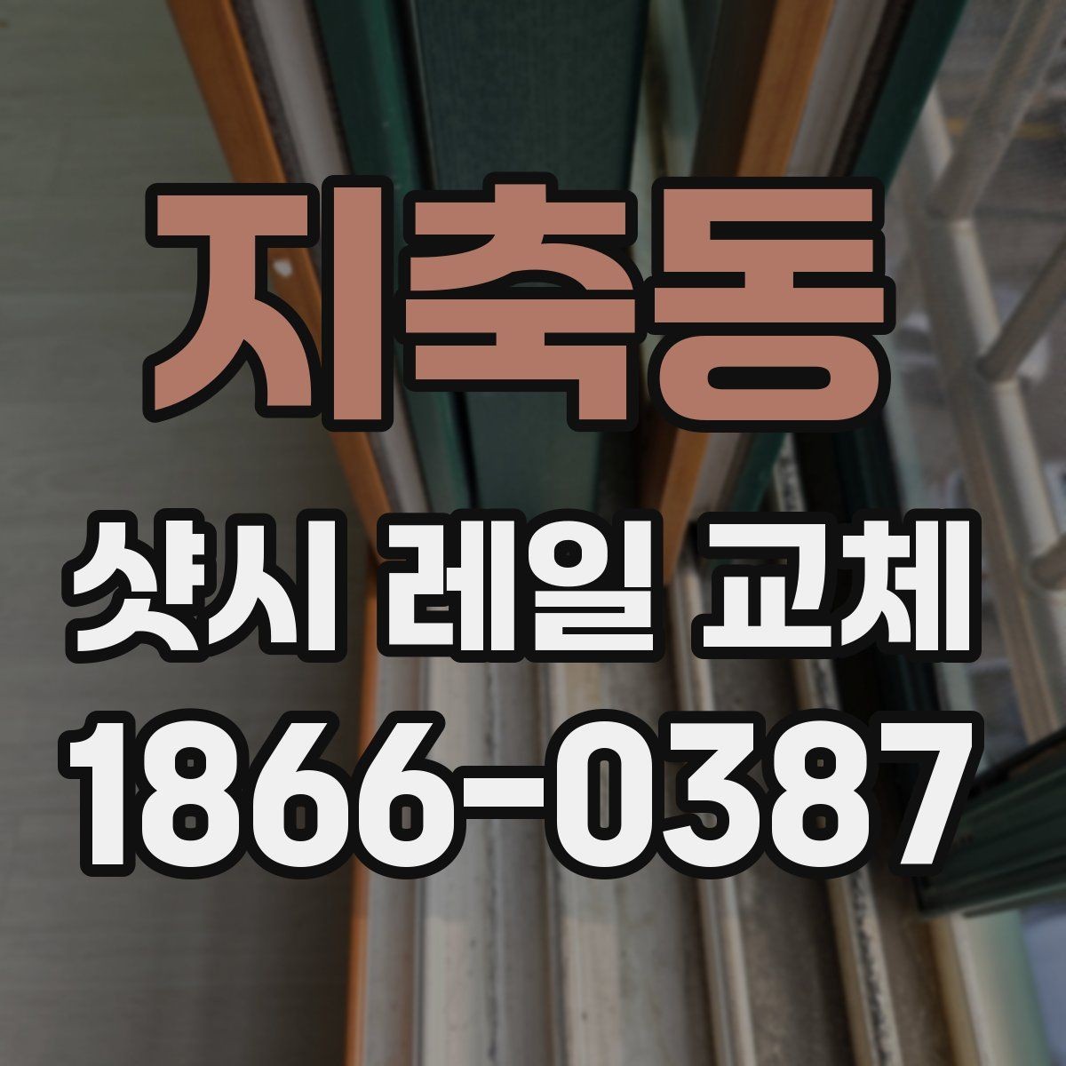 지축동 샷시 레일 교체 전후 차이를 확인하는 방법