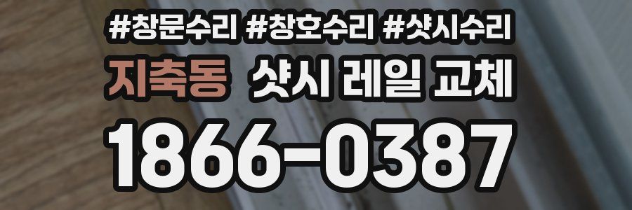 지축동 샷시 레일 교체