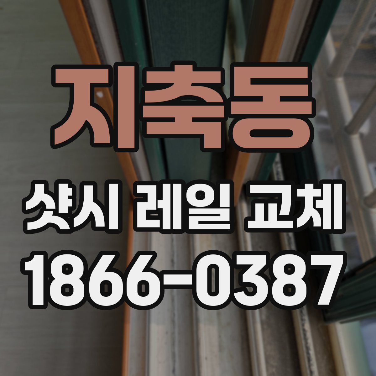 지축동 샷시 레일 교체