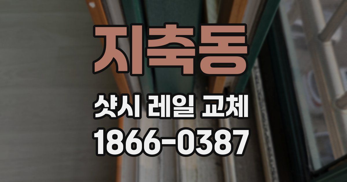 지축동 샷시 레일 교체