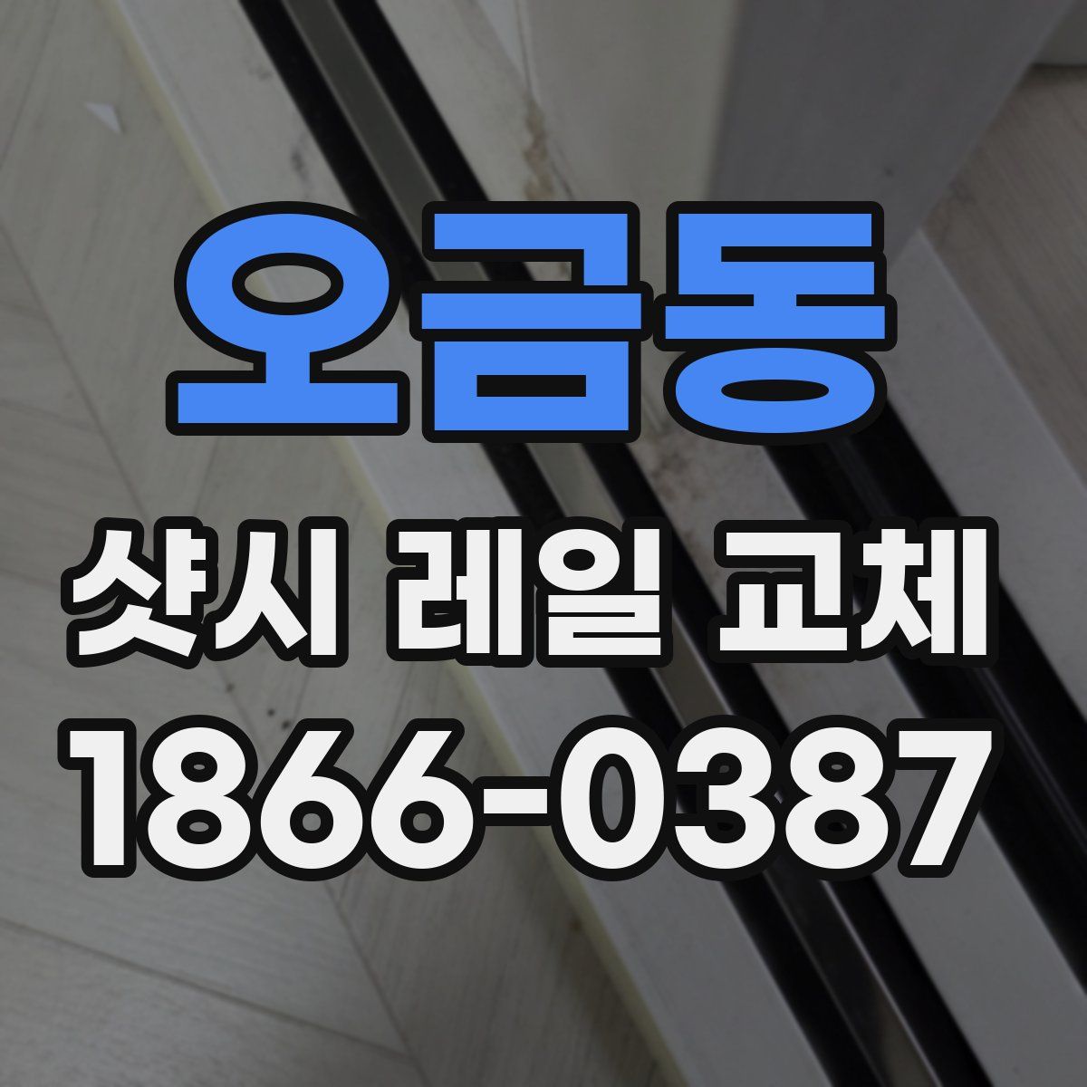오금동 샷시 레일 교체