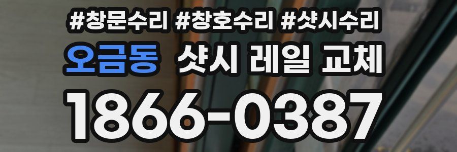 오금동 샷시 레일 교체