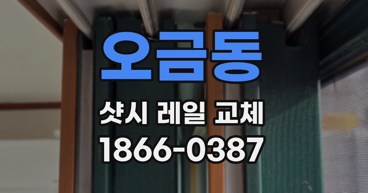 오금동 샷시 레일 교체