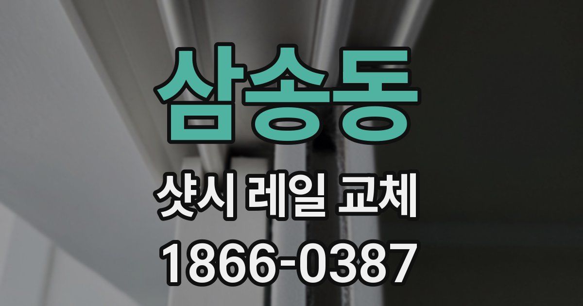 삼송동 샷시 레일 교체
