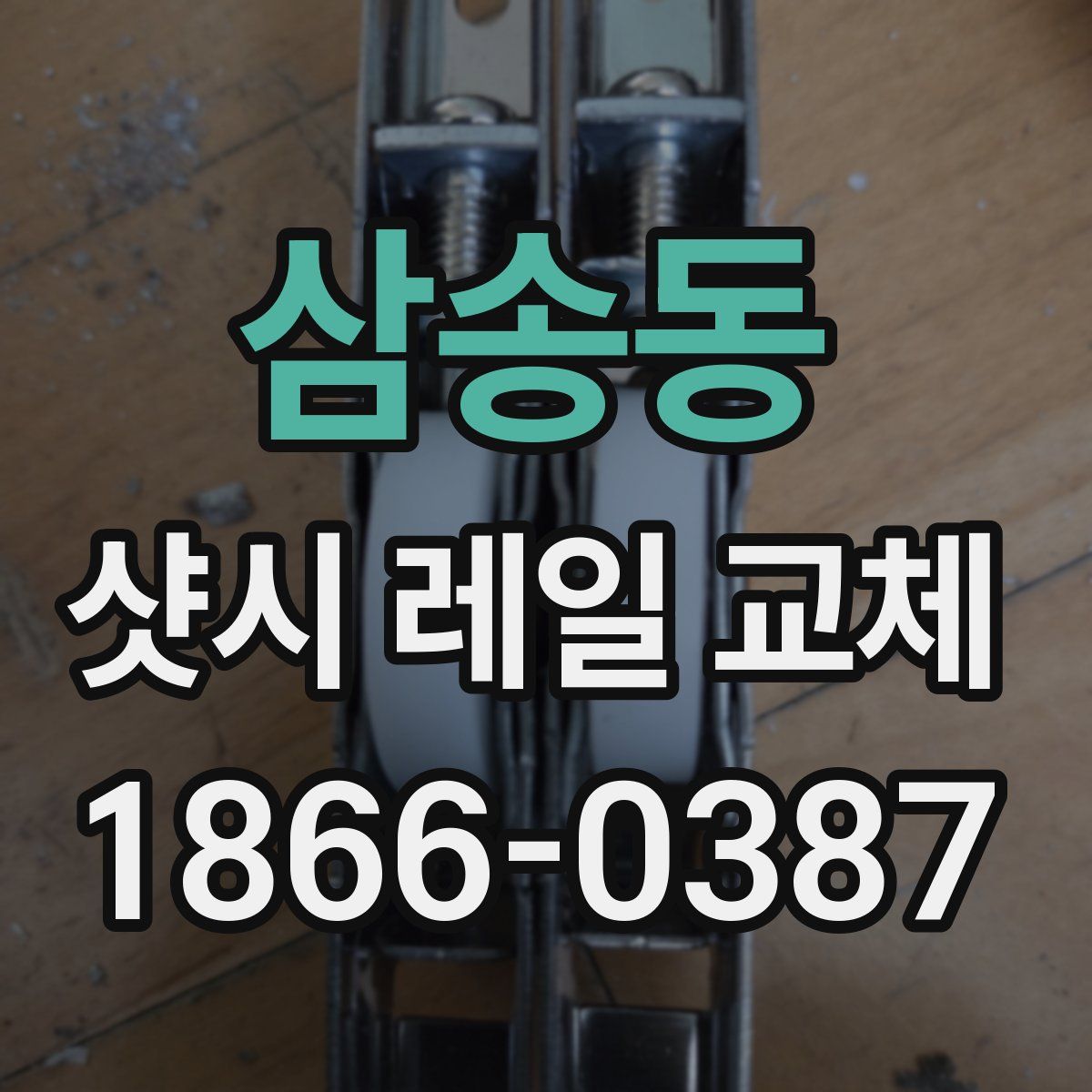 삼송동 샷시 레일 교체