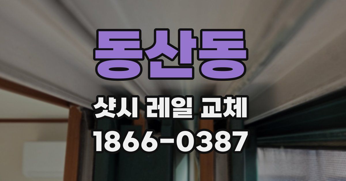 동산동 샷시 레일 교체