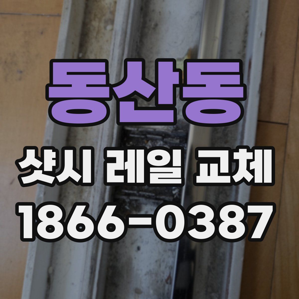 동산동 샷시 레일 교체