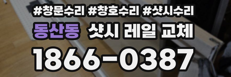 동산동 샷시 레일 교체