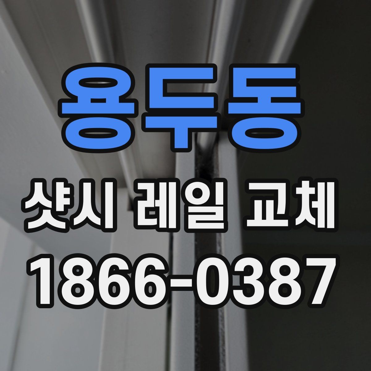 용두동 샷시 레일 교체 견적이 달라지는 이유