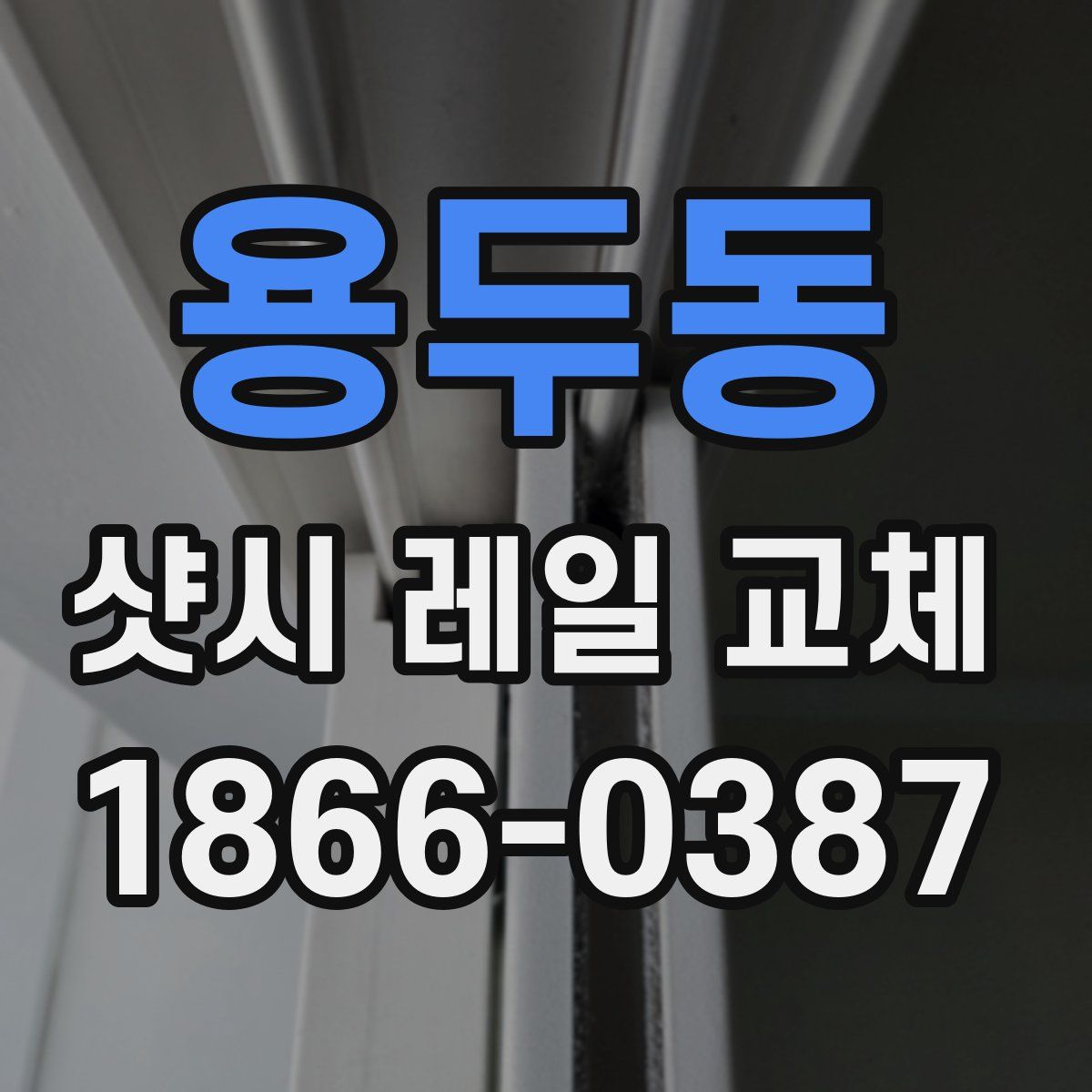 용두동 샷시 레일 교체