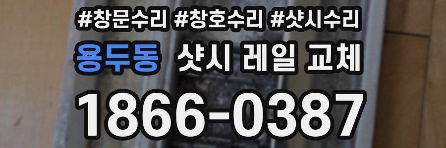 용두동 샷시 레일 교체