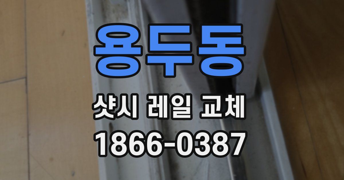 용두동 샷시 레일 교체