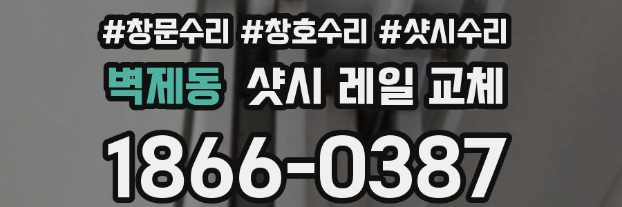 벽제동 샷시 레일 교체