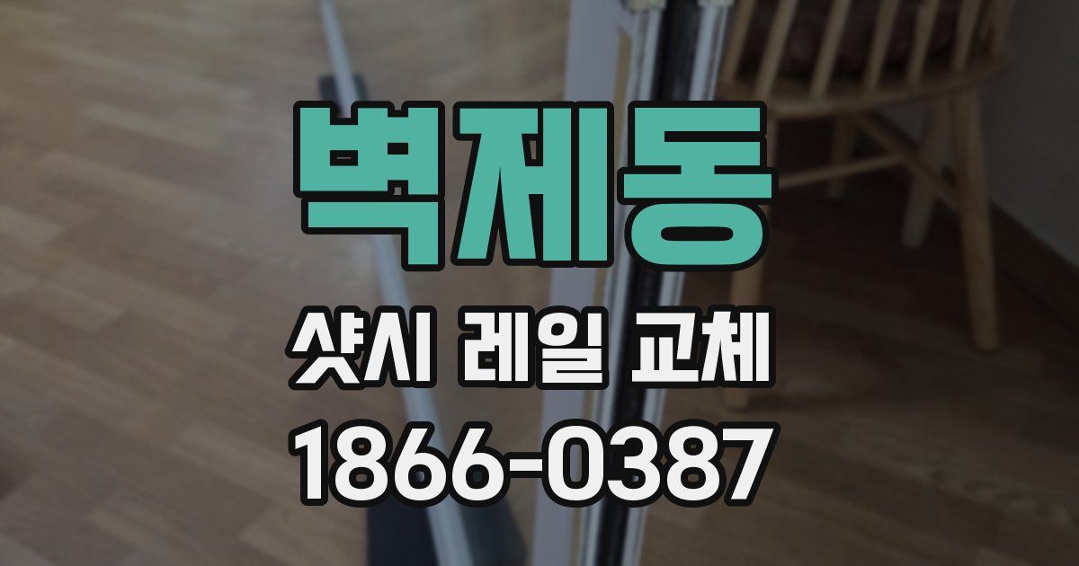 벽제동 샷시 레일 교체