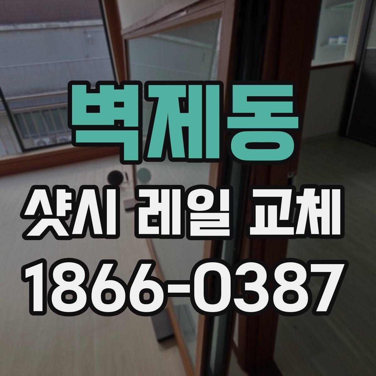 벽제동 샷시 레일 교체