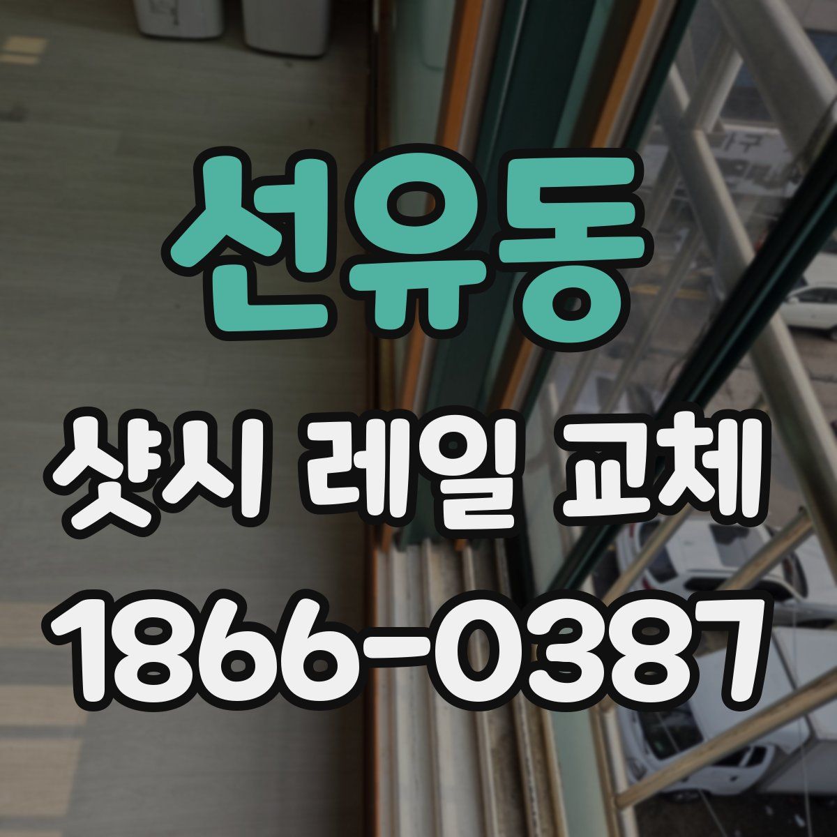 선유동 샷시 레일 교체