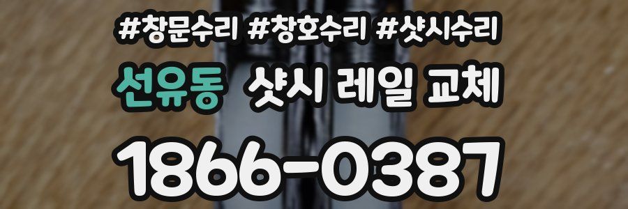선유동 샷시 레일 교체