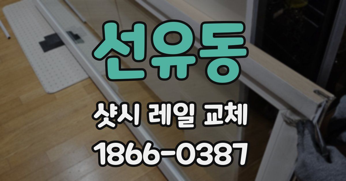 선유동 샷시 레일 교체