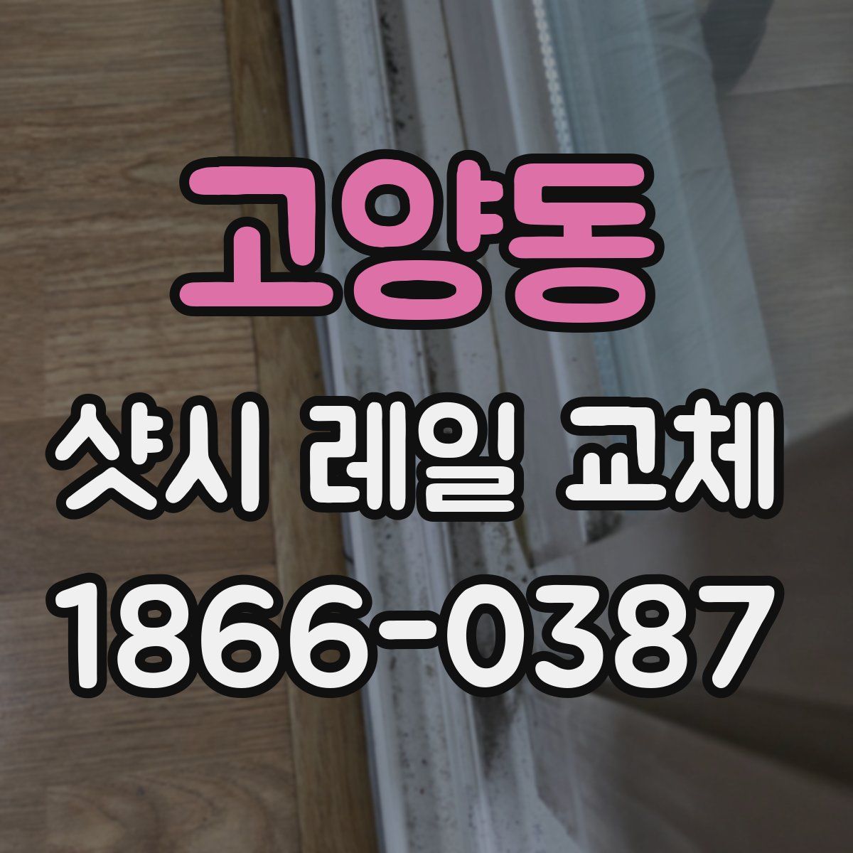 고양동 샷시 레일 교체