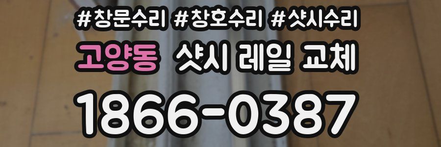 고양동 샷시 레일 교체