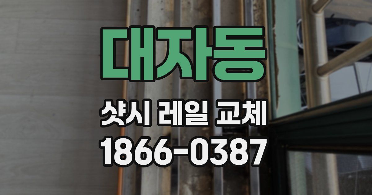 대자동 샷시 레일 교체