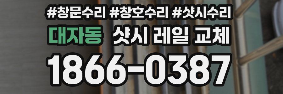 대자동 샷시 레일 교체