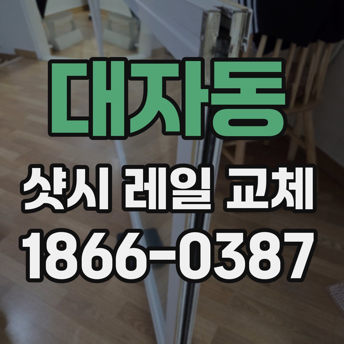 대자동 샷시 레일 교체