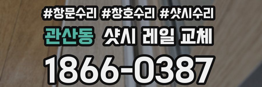 관산동 샷시 레일 교체