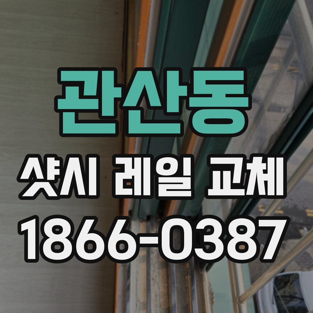 관산동 샷시 레일 교체