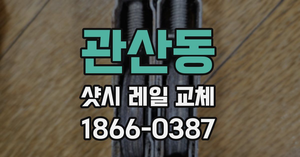 관산동 샷시 레일 교체