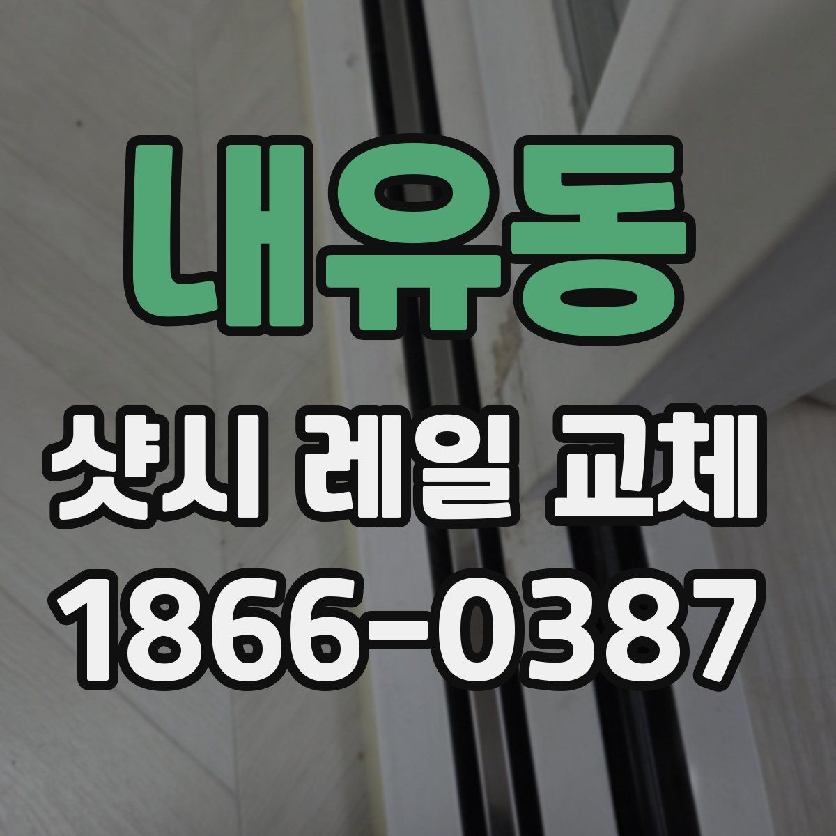 내유동 샷시 레일 교체 시 자주 묻는 질문