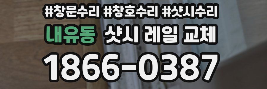 내유동 샷시 레일 교체