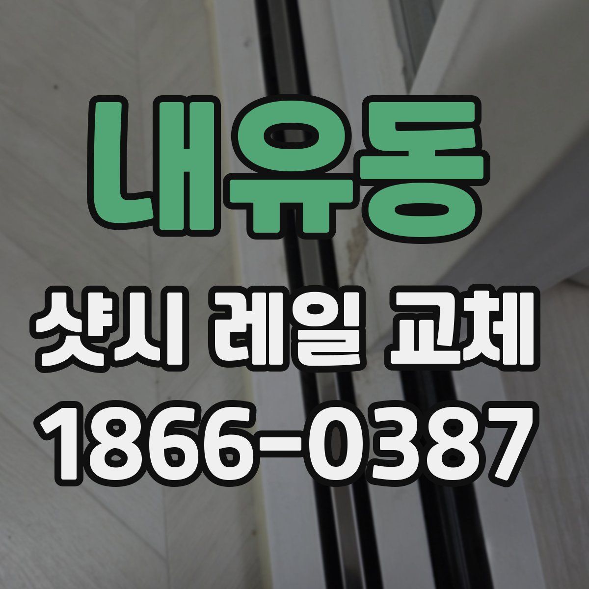 내유동 샷시 레일 교체