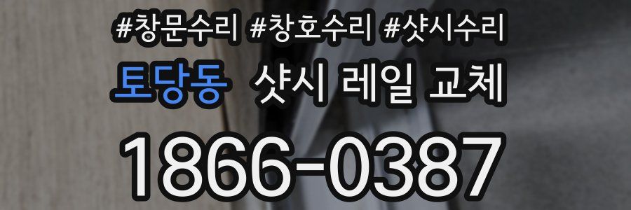 토당동 샷시 레일 교체
