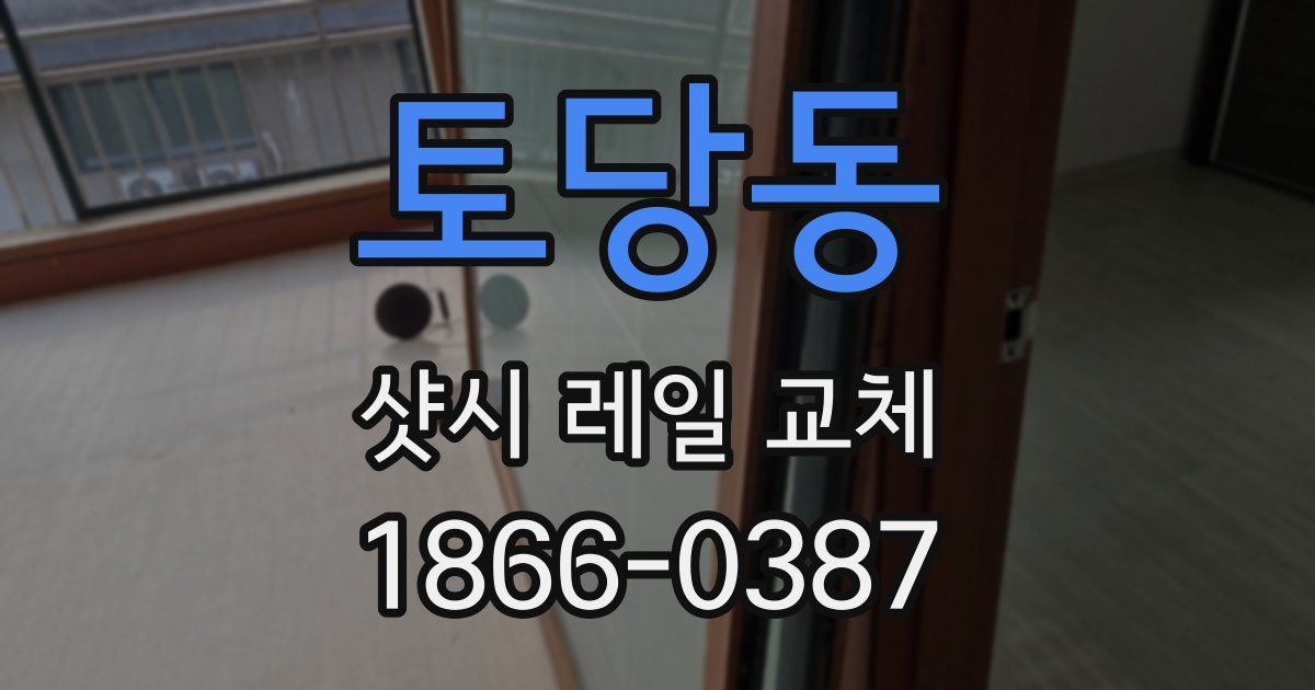 토당동 샷시 레일 교체