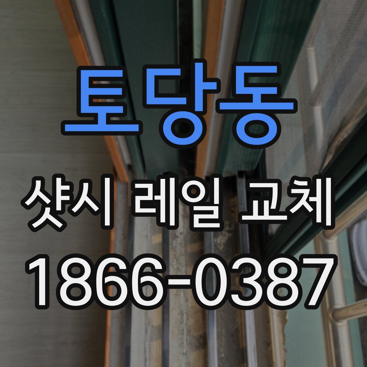 토당동 샷시 레일 교체