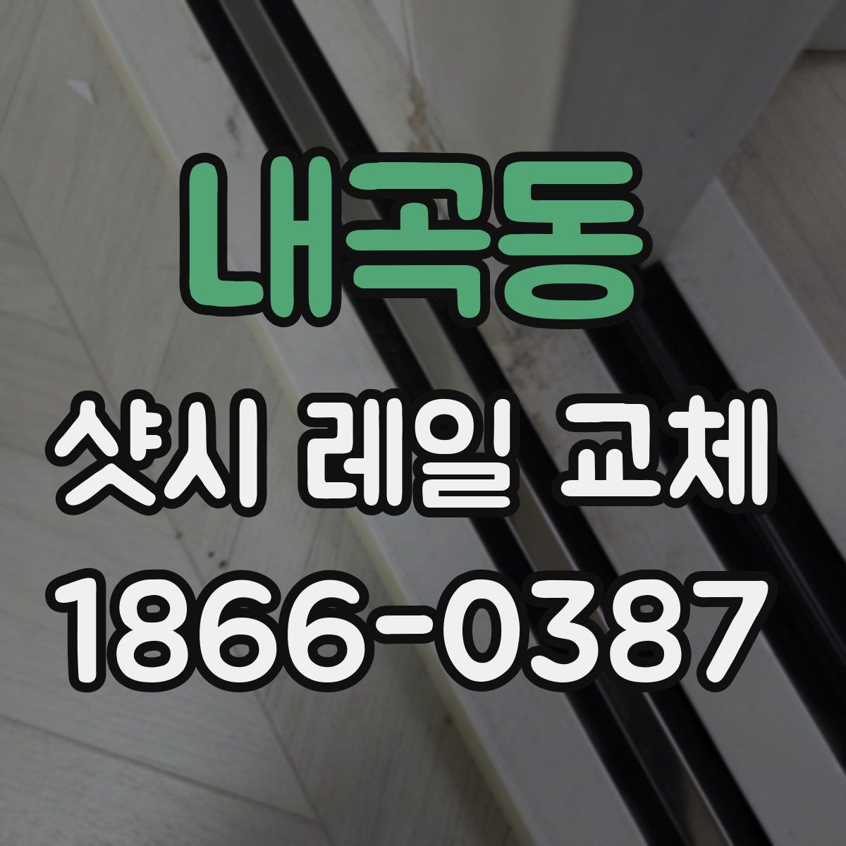 내곡동 샷시 레일 교체