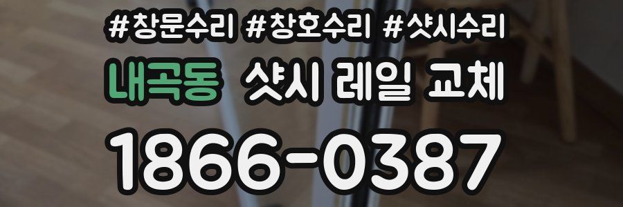 내곡동 샷시 레일 교체