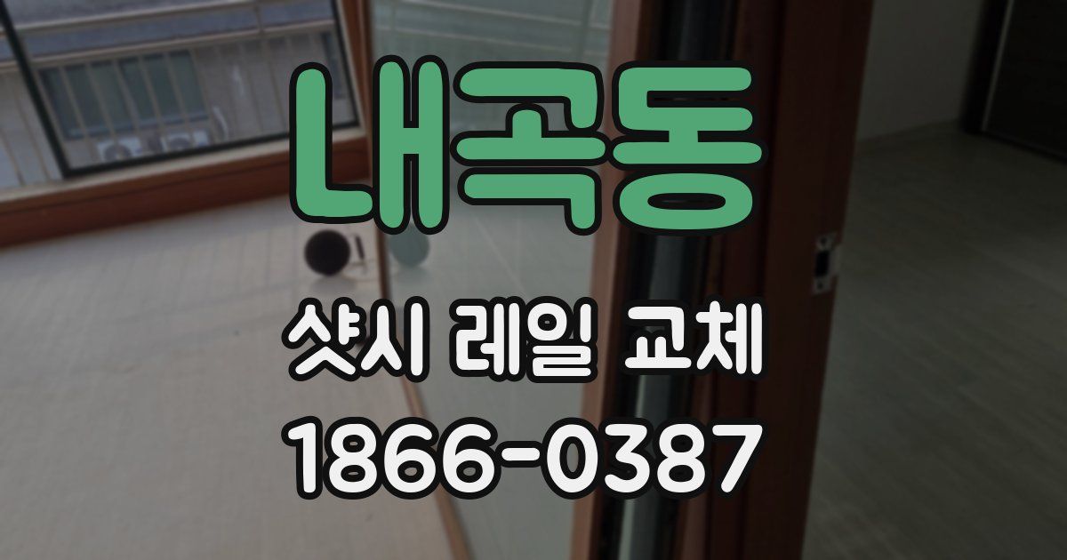 내곡동 샷시 레일 교체