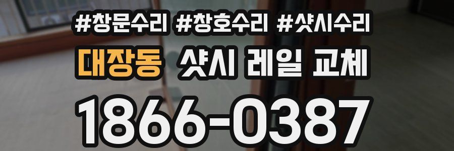 대장동 샷시 레일 교체