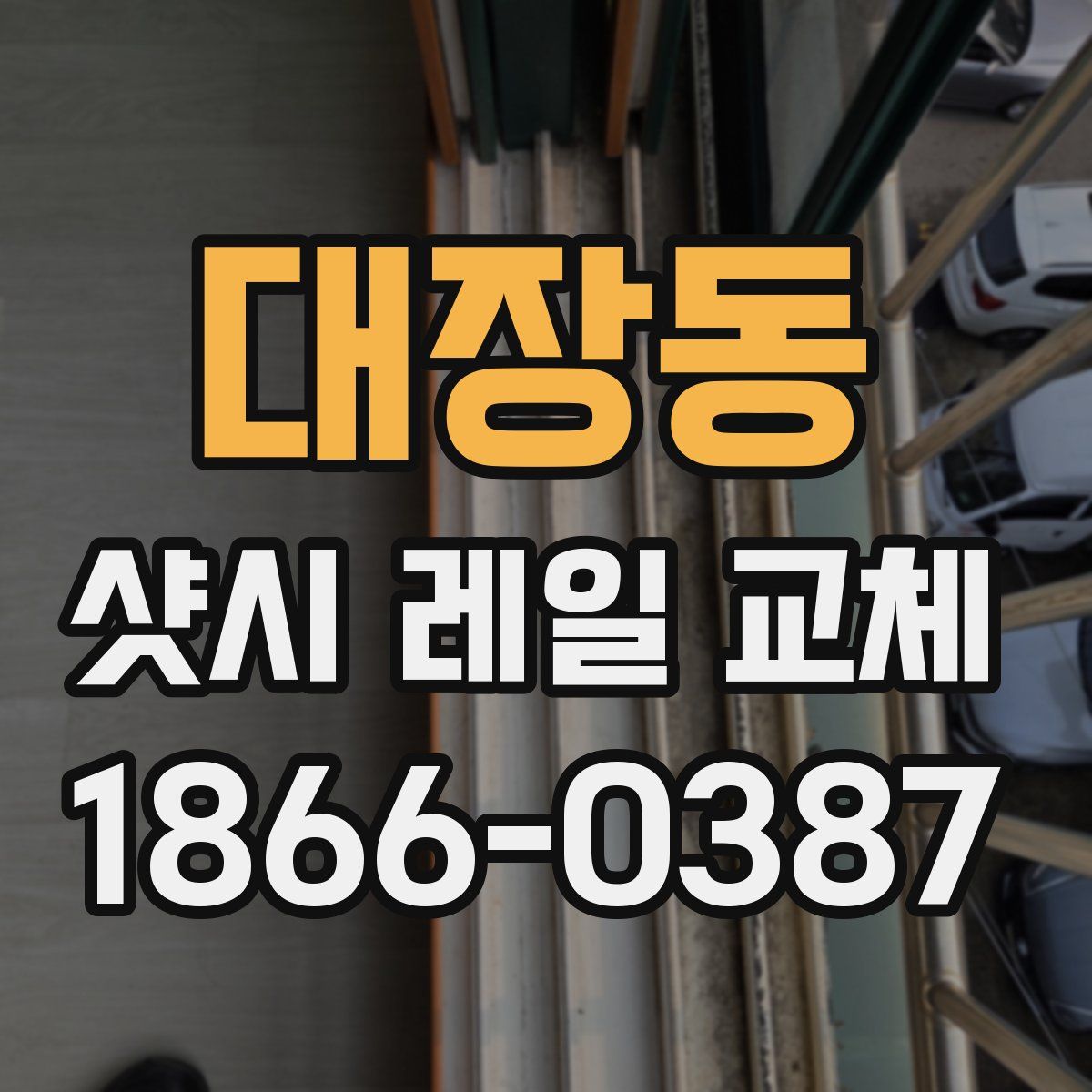 대장동 샷시 레일 교체
