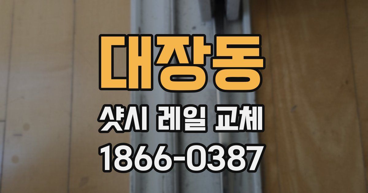 대장동 샷시 레일 교체