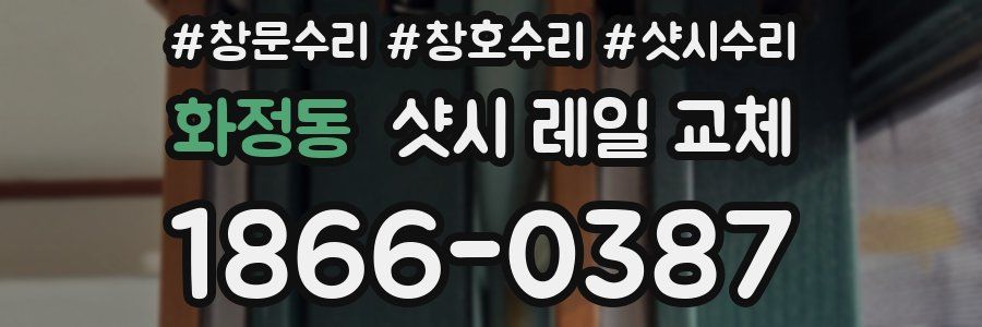 화정동 샷시 레일 교체