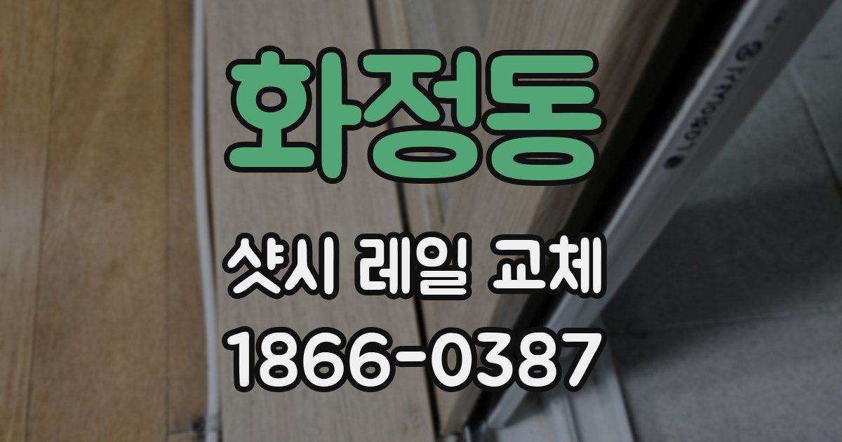 화정동 샷시 레일 교체
