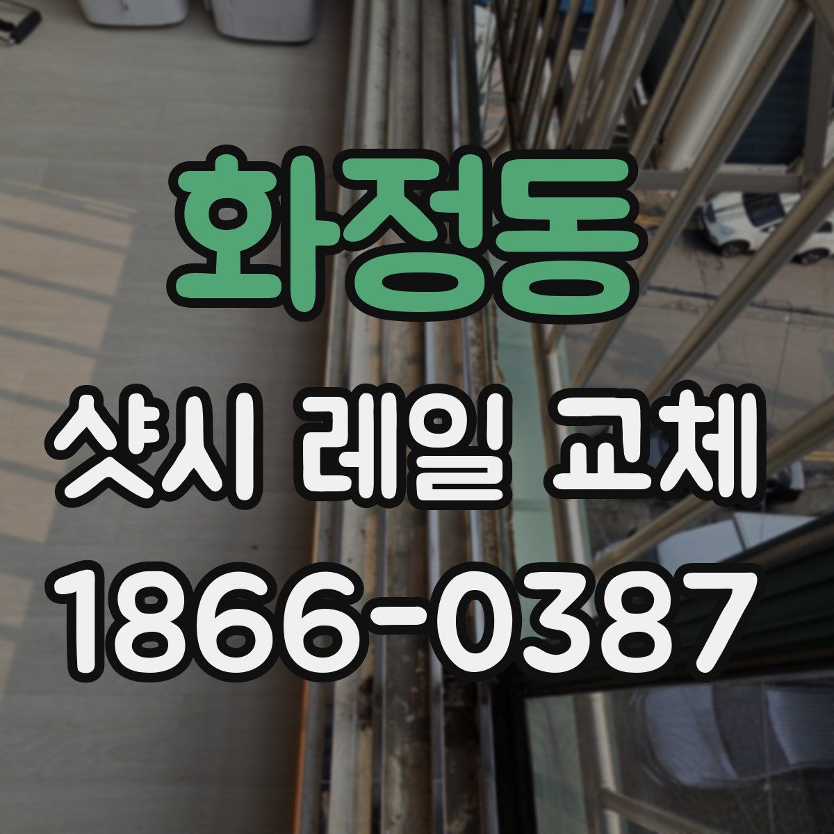 화정동 샷시 레일 교체