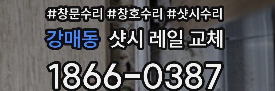 강매동 샷시 레일 교체
