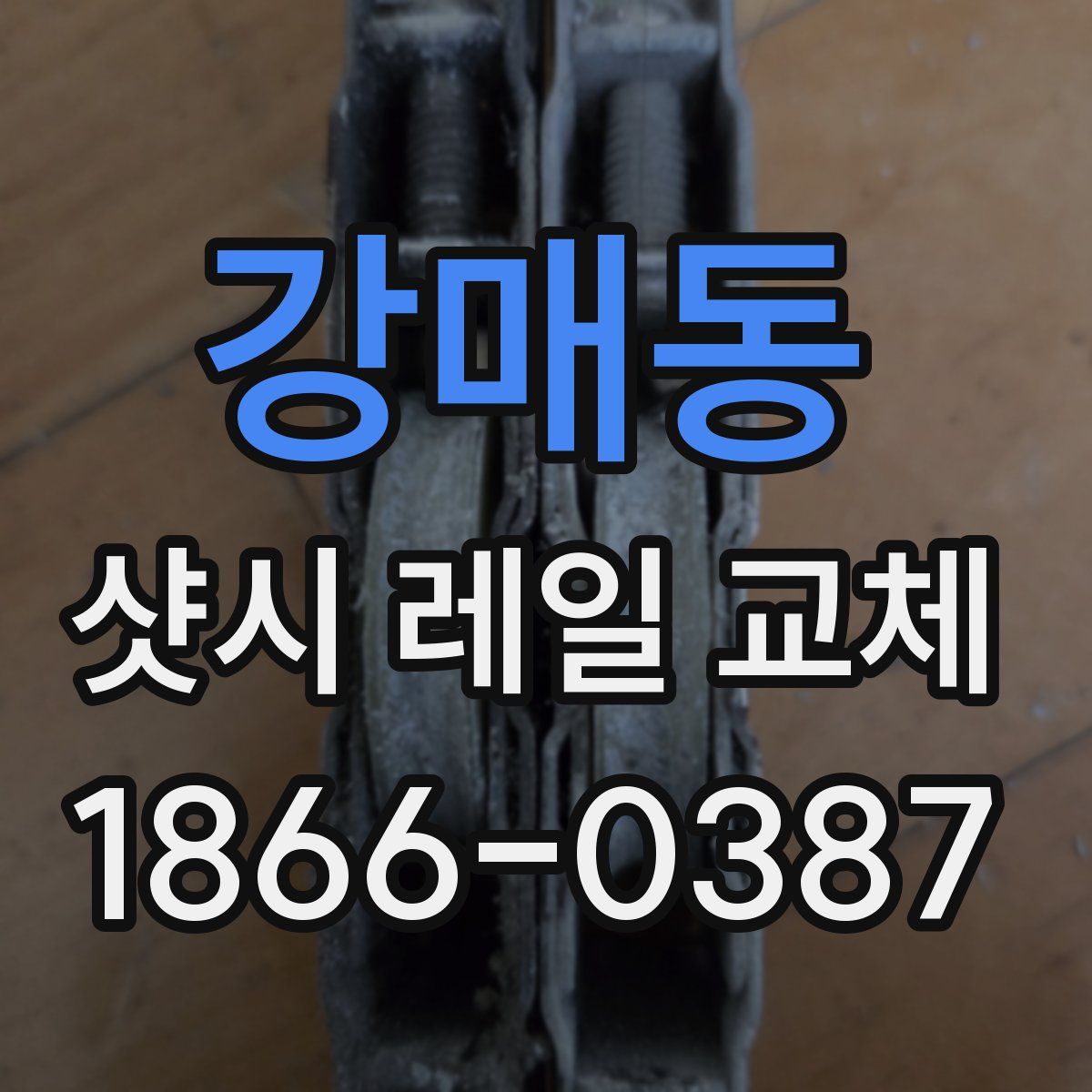 강매동 샷시 레일 교체