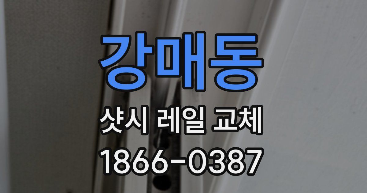 강매동 샷시 레일 교체